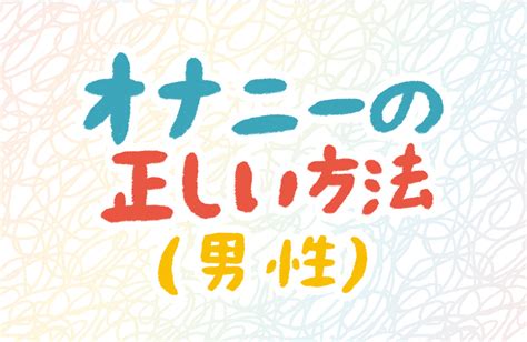 オナニー 射精|射精の快感をアップさせる方法は？ペニスは気持ち良く鍛えよう！.